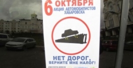 Акция &quotНет дорог, верните мне налог!&quot в Хабаровске была сорвана &quotДВ В Яме&quot