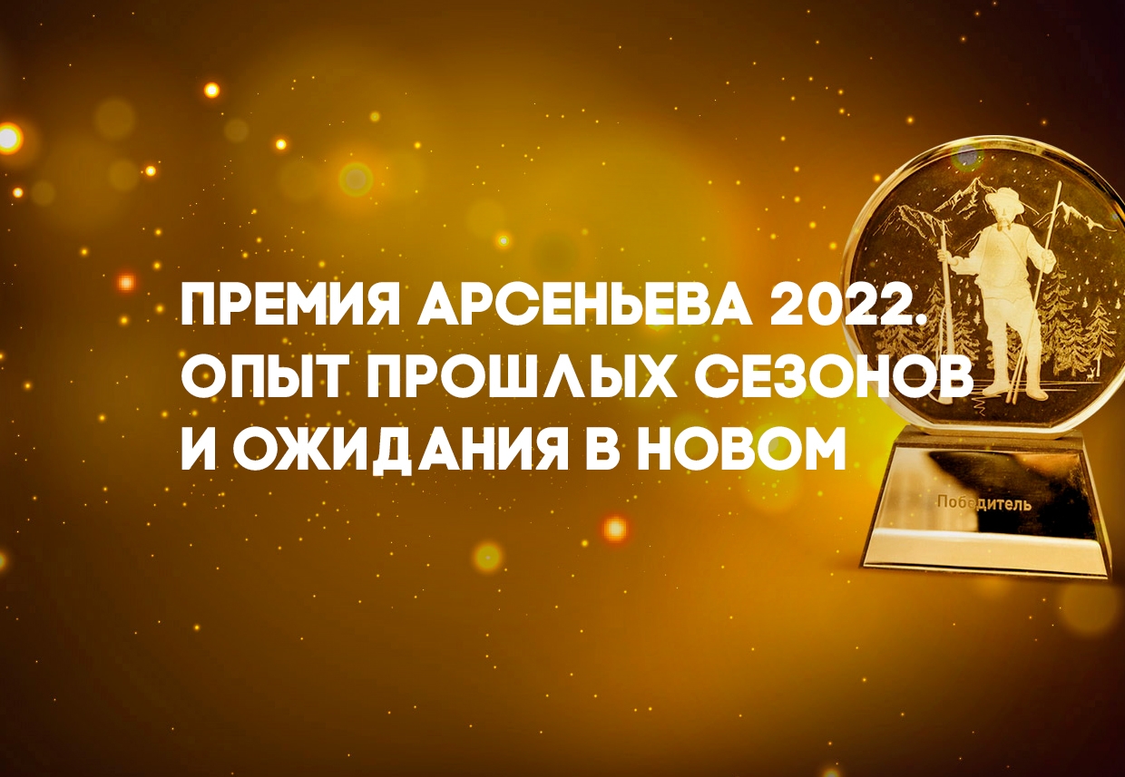 Премия Арсеньева 2022. Опыт прошлых сезонов и ожидания в новом