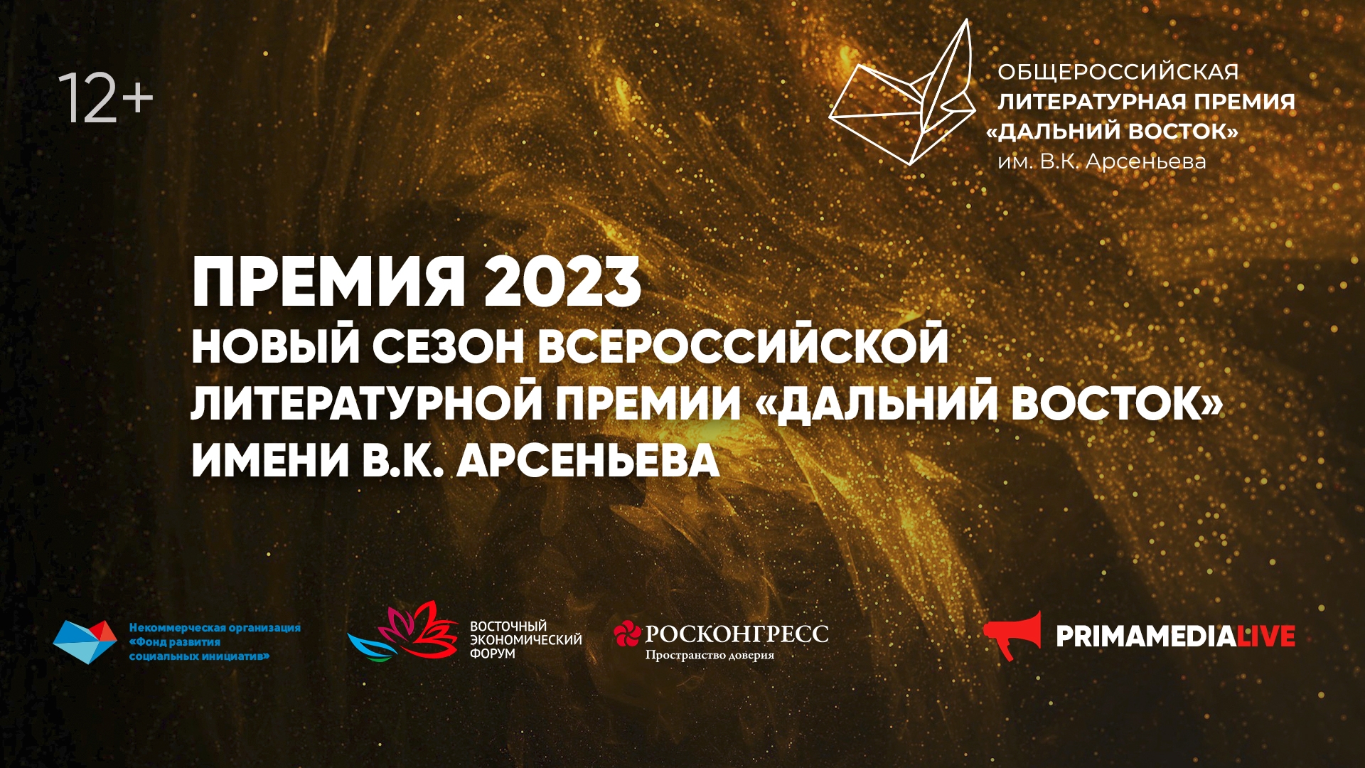 Премия 2023. Новый сезон литературной Премии «Дальний Восток» имени В.К. Арсеньева» (12+)